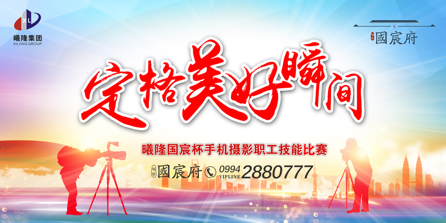 曦隆·國宸杯職工手機攝影比賽作品展